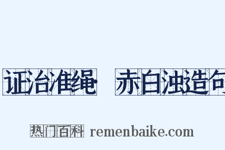 证治准绳·赤白浊造句是什么意思的图片